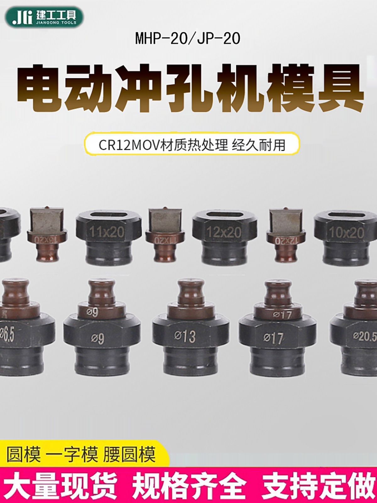 电动冲孔机模具MHP-20手提式JP-20冲头槽钢角铁开孔一字腰圆模具