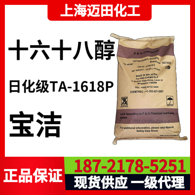 马来西亚宝洁十六十八醇1618醇TA-1618P，日化级脂肪醇67762-30-5