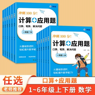 小学数学计算+应用题专项训练 1-6年级上下册冲刺100分口算天天练