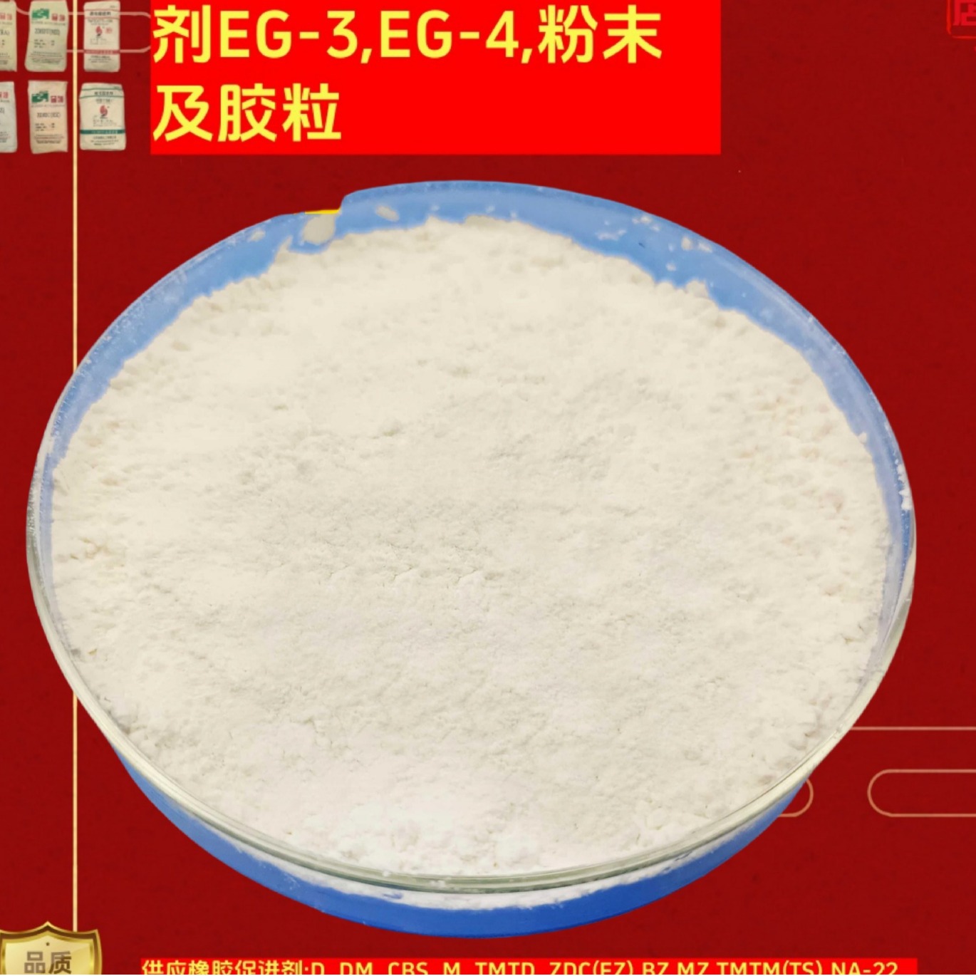 橡胶促进剂EG-4乙丙橡胶EPDM用耐老化防吐霜eg-3无异味易分散