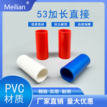 厂家供应Meilian牌PVC∅20加长53直接线管直接线管接头穿线管配件