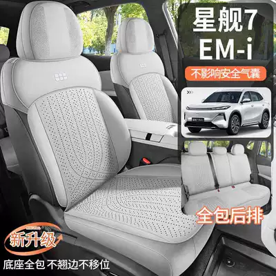 Applicable to Geely Galaxy Star Ship 7 EM-i Car Special Cushion Star Ship 7EMi Cushion Four Seasons Universal Seat Cover