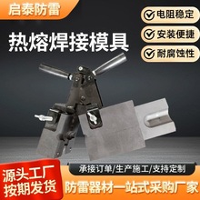 防雷接地材料用放热焊剂热熔焊接模具铜焊粉焊药焊接模具防护