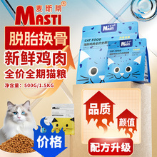 厂家直销猫粮麦斯蒂全猫期1.5kg 成猫幼猫补充营养通用猫主粮批发