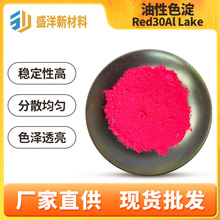 进口red30红色30色淀印度红色30色淀厂家批发化妆品级红色30色粉