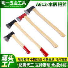 A613木柄碳钢斧头 户外野营工具伐木太平斧 砍劈柴家用开山斧子