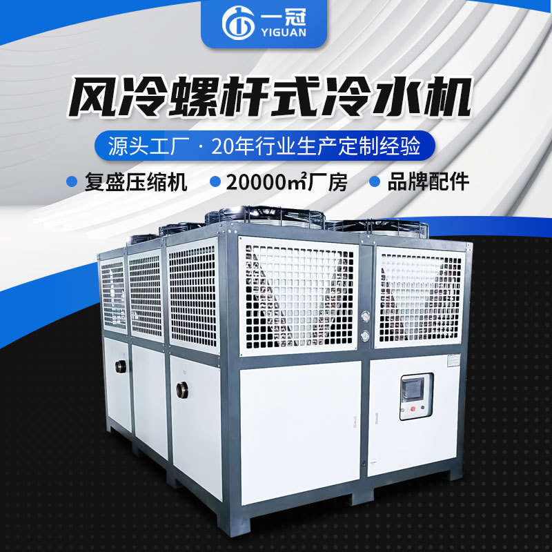 厂家30P风冷螺杆式冷水机工业制冷冰水机200P大型螺杆式制冷机组
