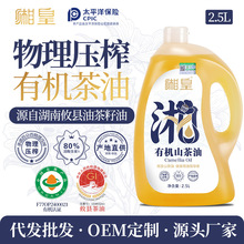 【湘皇】有机山茶油2.5L冷榨一级油茶籽油家用源头厂家批发代发
