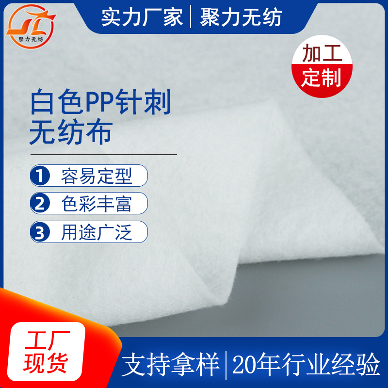 针刺无纺布PP白色针刺不织无纺布 复合丙纶无纺布支持定 制厂家