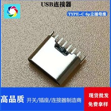TYPE-C 6p 6.9H USB3.1 type c���� ֱ��ʽ����ĸ��