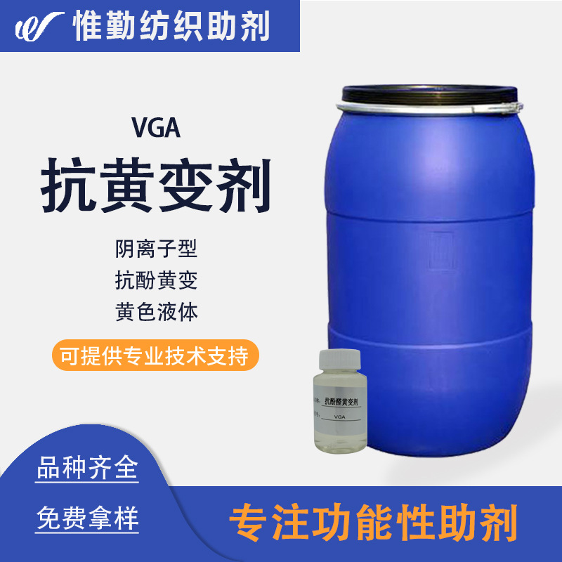 尼龙抗酚黄剂RUCOLAN VGA 防老化织物手感剂 织物抗黄剂防黄