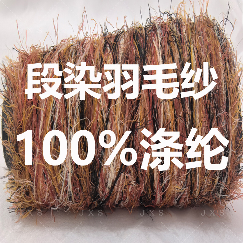 新品推荐靓丽段染羽毛纱100%涤纶针织开衫毛羽立挺现货网红爆款