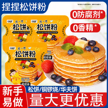 松饼粉捏捏袋儿童早餐无添加家用自制华夫饼捏捏松饼预拌粉铜锣烧