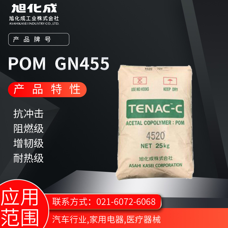 旭化成POM GN455 抗冲击 阻燃级 增韧级 耐热级汽车行业 家用电器