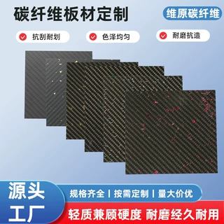 彩色碎彩碳纤维板平纹斜纹源头工厂支持尺寸切割加工定 制批量供