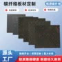 源头切割尺寸批量碳纤维板