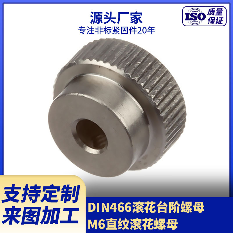 厂家供应DIN466滚花台阶螺母 M6直纹滚花镀锌螺母