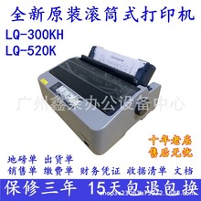 全新爱普生lq300kh520k清单销售单出货单地磅单入库单24针打印机