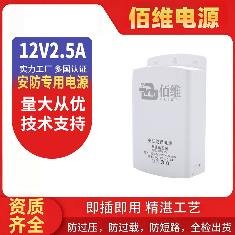 12V2.5A adapter for surveillance power supply, security monitoring switching power supply, specialized outdoor waterproof power adapter 12V2.5A adapter for surveillance power supply, security monitoring switching power supply, specialized outdoor waterproof power adapter