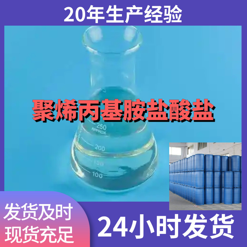 聚烯丙基胺盐酸盐 工厂直供工业级顾客是上帝回复及时浙江江苏