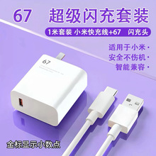 适用小米11/13pro67充电器金标闪充红米手机快充充电头6A数据线