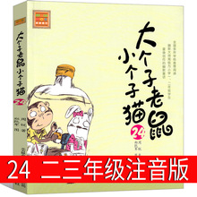 大个子老鼠小个子猫24注音版二年级三年级一年级周锐一二春风文艺