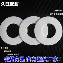 【久旺】耐酸碱四氟乙烯垫片 聚四氟乙烯法兰垫片 密封垫