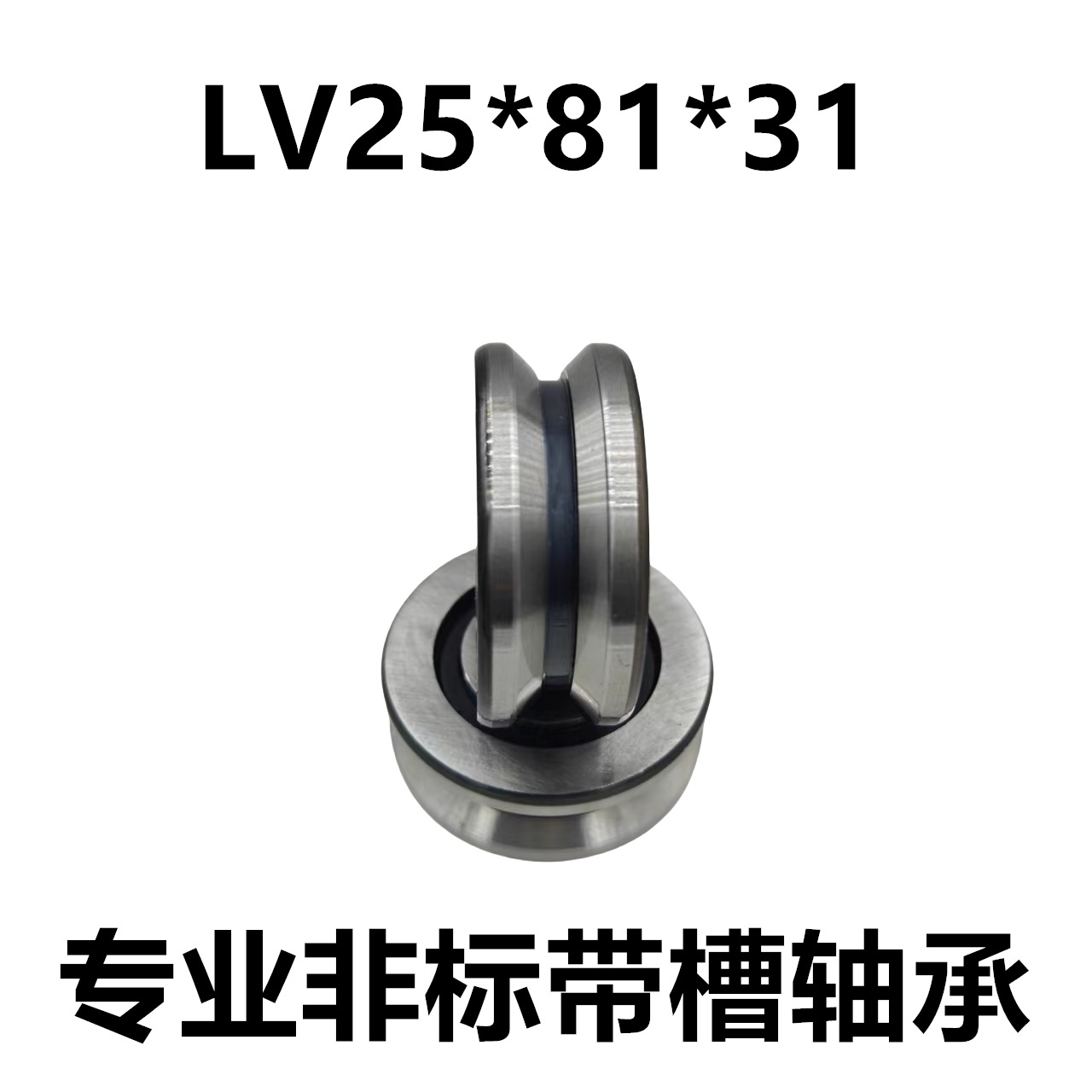 双列LV25*81*31 V型导轨滚轮凹槽轴承 外皮带槽 导轨轴承