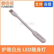 护眼白光LED随身灯笔记本USB灯电脑灯键盘灯强光小巧便利小台灯