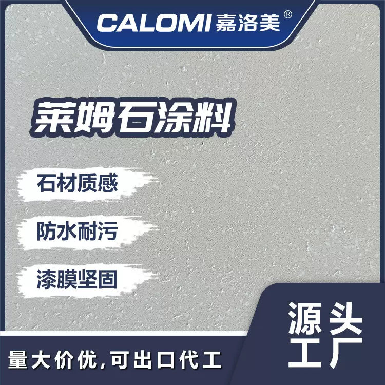 液态石材莱姆石涂料内外墙面质感肌理漆防水防刮罗非岩楼兰艺术漆