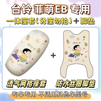 Electric vehicle foot mat | waterproof foot mats - seat-cover-only-suitable-for-one-piece-seats-breathable-mesh-long-foot-mat-comes-with-velcro-go-make-money-tailing-feimeng-eb20