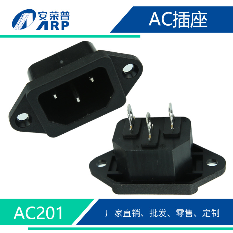 安荣普厂家直销 AC电源插座 AC品字带耳朵插座 电瓶车插座 AC201