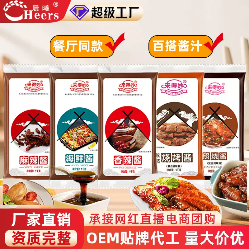 【来得妙品牌工厂】日式照烧酱孜然烧烤酱海鲜酱香辣酱麻辣酱批发