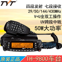 TYT特易通车载电台UV+短波四段车台50W跨段中转对讲机