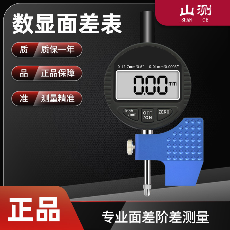 山测数显面差表0-12.7mm百分千分表面差规高低差可拆卸金属基座