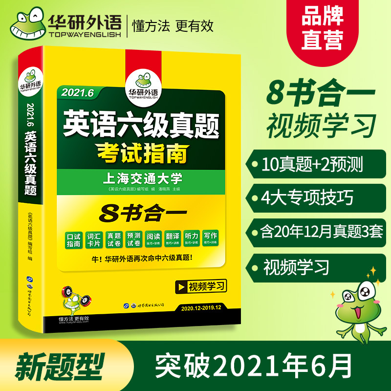 出版社自营 2021.6英语六级真题考试指南 含阅读听力词汇一件代发|ms