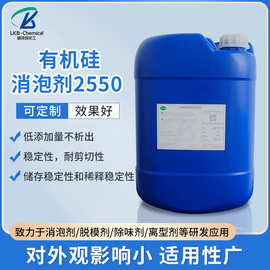 2550有机硅消泡剂 洗衣液去泡剂 清洗剂切削液抑泡剂 化工原料