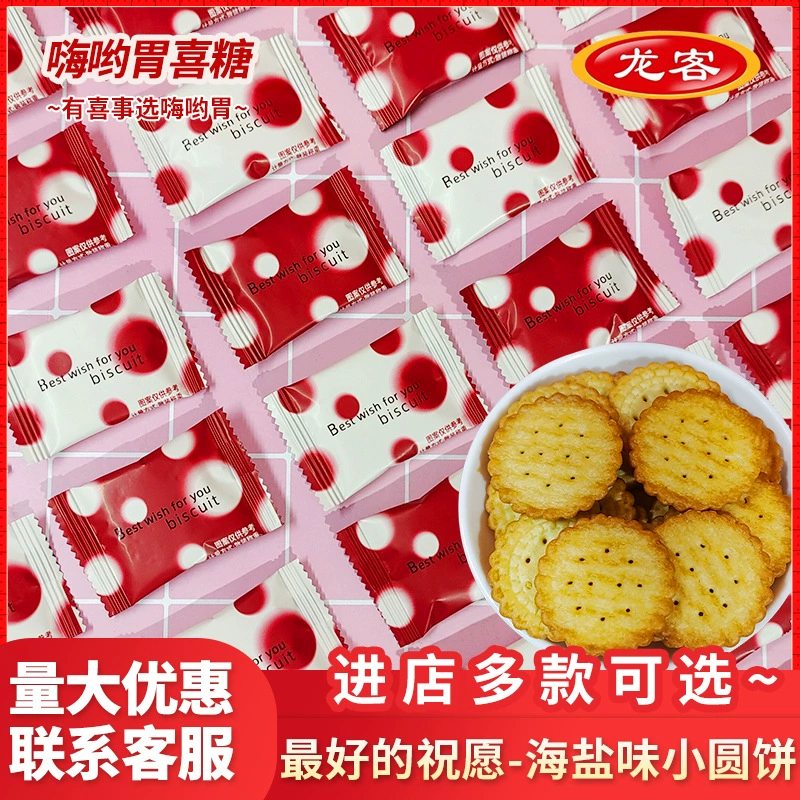 Longke Морская соль со вкусом маленького круглого печенья на свадьбу