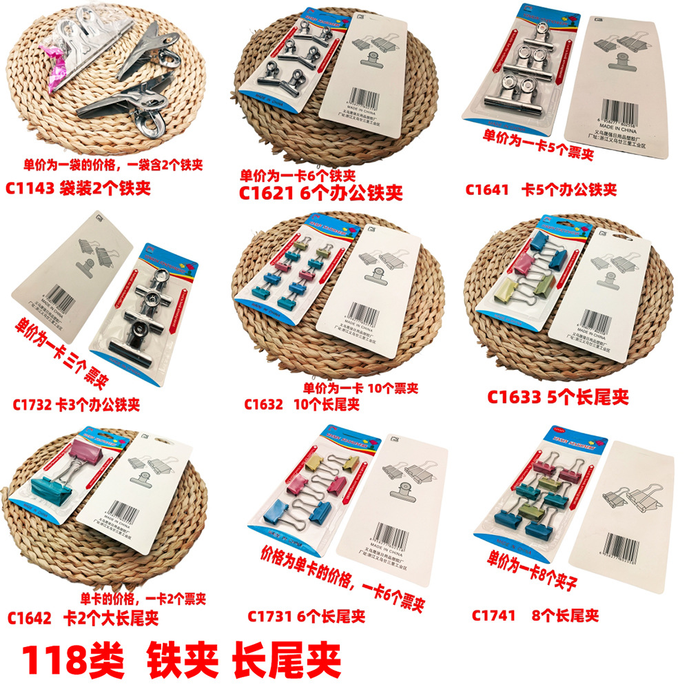 118类 铁夹 长尾夹