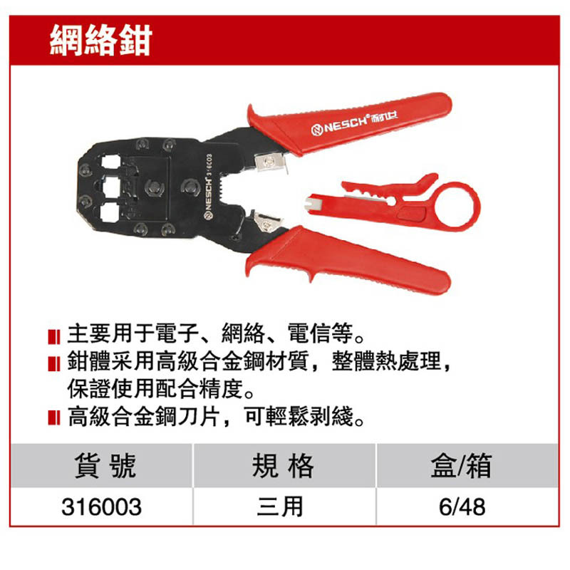耐世网钳 网络钳 电信钳 网线钳 带压线钳 耐世工具 316003