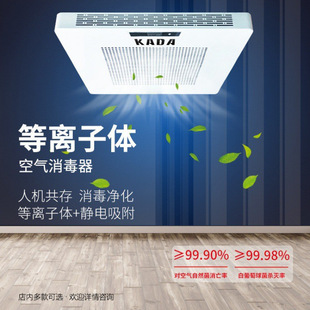 Medical plasma disinfection machine ceiling embedded sterilizer KADA Jiada ceiling air disinfection machine Medical