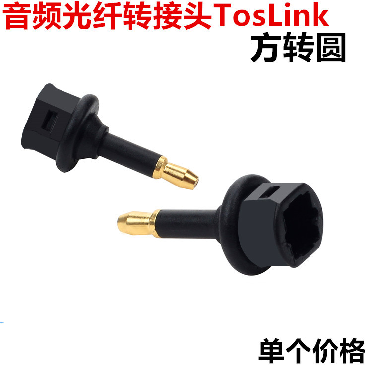 音频光纤转接头TosLink圆转方 方口公对3.5圆口母光纤spdif连接头
