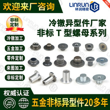 冷镦异型件 多功位冷墩加工空心圆柱T型螺帽螺母异形小五金紧固件