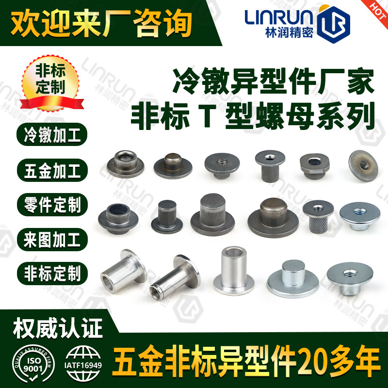 冷镦异型件 多功位冷墩加工空心圆柱T型螺帽螺母异形小五金紧固件