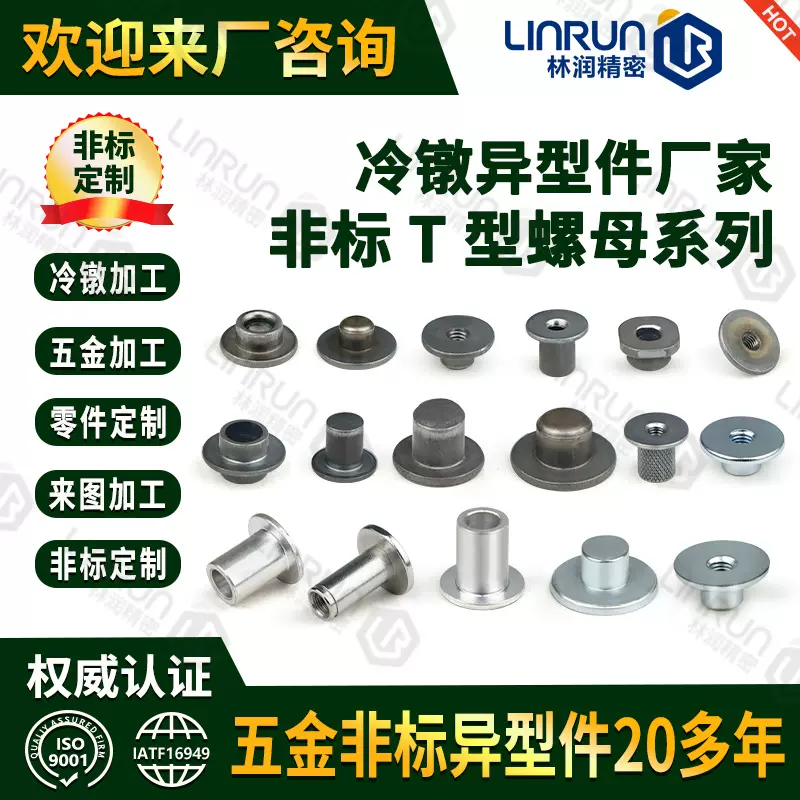 冷镦异型件 多功位冷镦加工空心圆柱T型螺帽螺母异形小五金紧固件