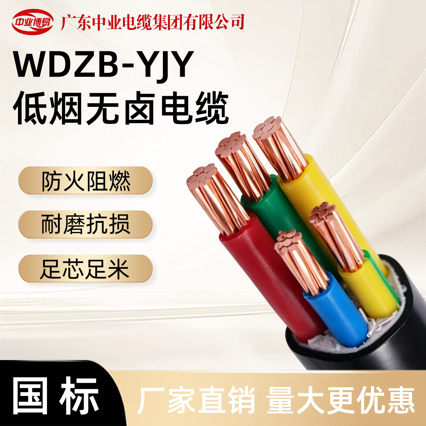 国标铜芯电缆低烟无卤中业WDZB-YJY多芯1.5 2.5 4 6 16平方电缆线