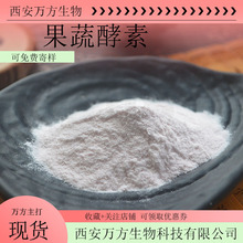 果蔬酵素 99% 24种果蔬原料1kg起批 现货直发 发酵果蔬酵素粉