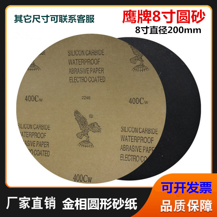 鹰牌圆形金相砂纸200mm230mm无胶细砂五金打磨抛光干湿两用水砂纸