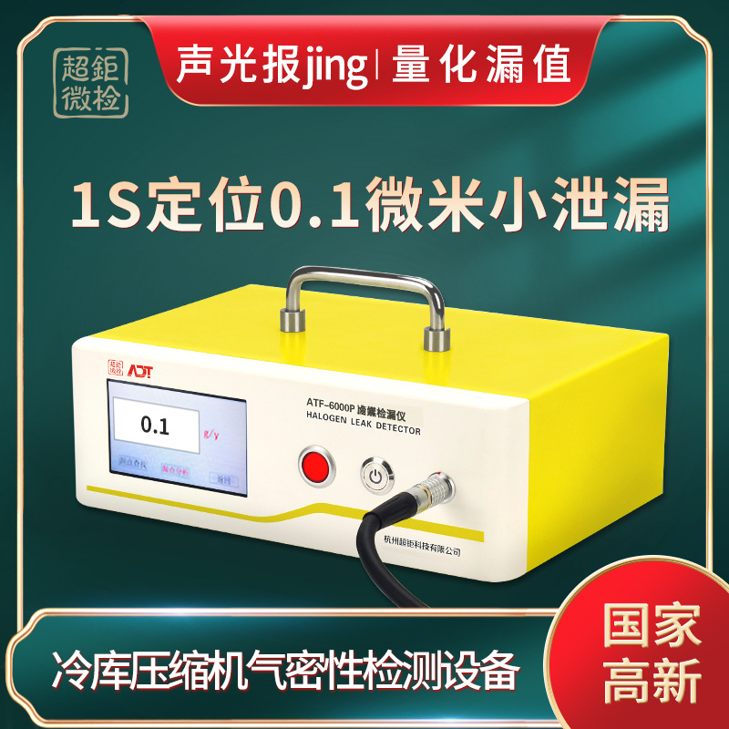 冷库压缩机气密性检测设备 ATF-6000P  1s定位0.1微米小泄漏