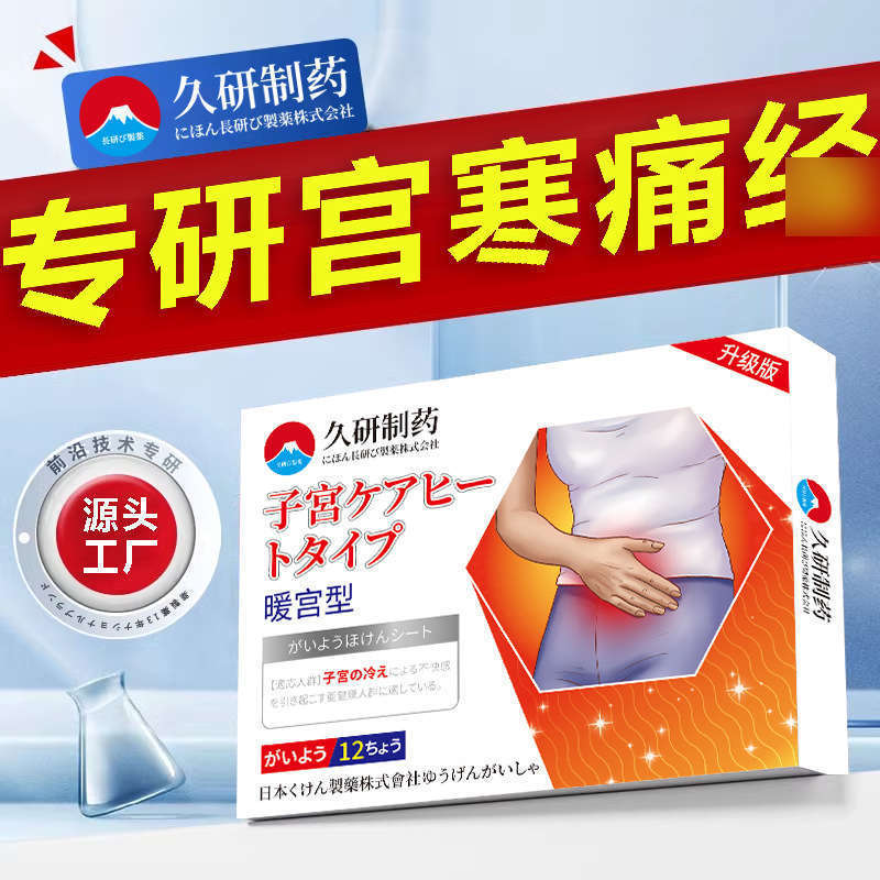 久研製薬 生理痛緩和パッチ 生理周期調整 子宮温め専用 生理痛・子宮冷え・卵巣温めパッチ 生理中の腹痛対策|undefined